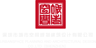 内射老骚屄深圳市城市空间规划建筑设计有限公司